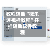 教程辅助“微乐透视挂教程”开挂辅助软件教程-第2张图片