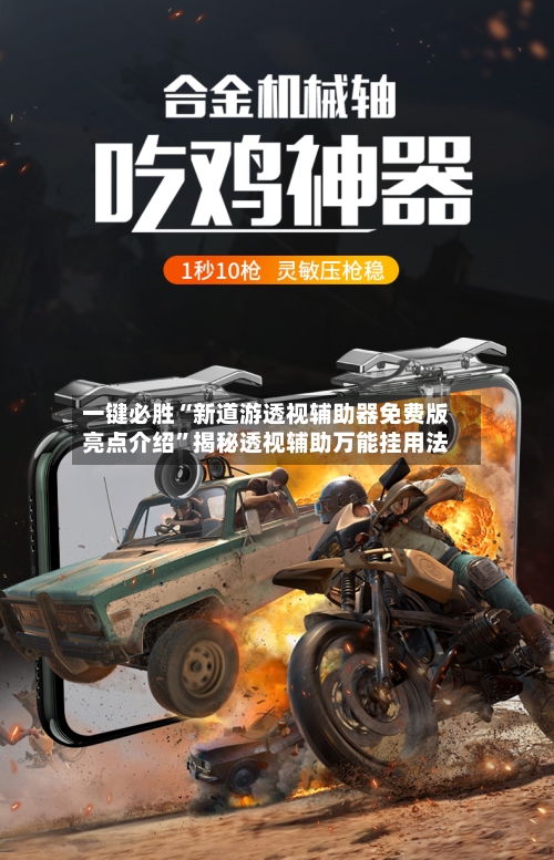 一键必胜“新道游透视辅助器免费版亮点介绍”揭秘透视辅助万能挂用法