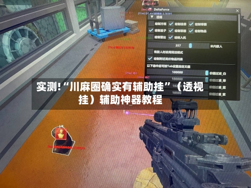实测!“川麻圈确实有辅助挂”（透视挂）辅助神器教程-第3张图片