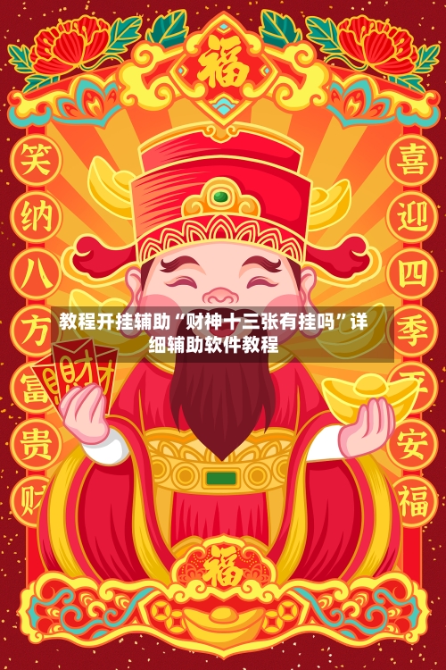 教程开挂辅助“财神十三张有挂吗”详细辅助软件教程-第2张图片
