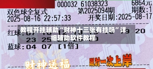 教程开挂辅助“财神十三张有挂吗”详细辅助软件教程-第3张图片