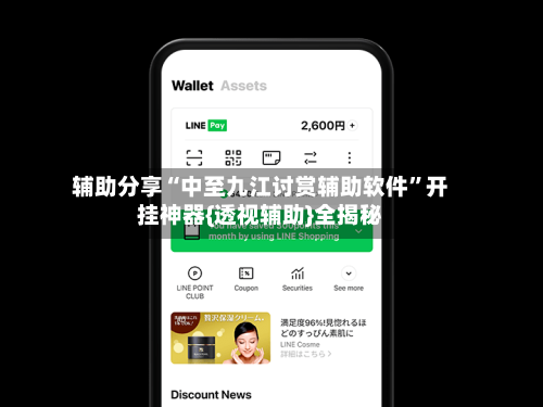 辅助分享“中至九江讨赏辅助软件”开挂神器{透视辅助}全揭秘