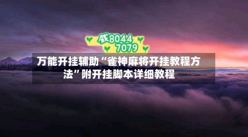 万能开挂辅助“雀神麻将开挂教程方法	”附开挂脚本详细教程-第2张图片