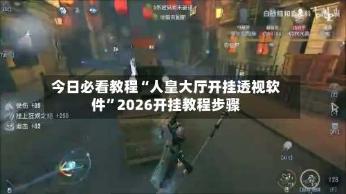 今日必看教程“人皇大厅开挂透视软件	”2026开挂教程步骤-第2张图片