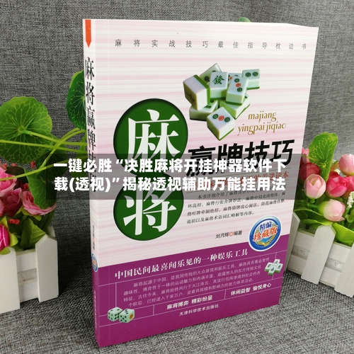 一键必胜“决胜麻将开挂神器软件下载(透视)”揭秘透视辅助万能挂用法