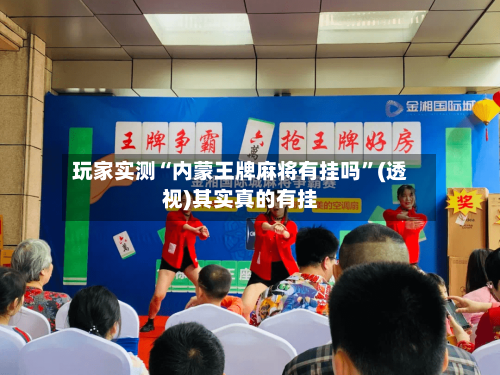 玩家实测“内蒙王牌麻将有挂吗”(透视)其实真的有挂