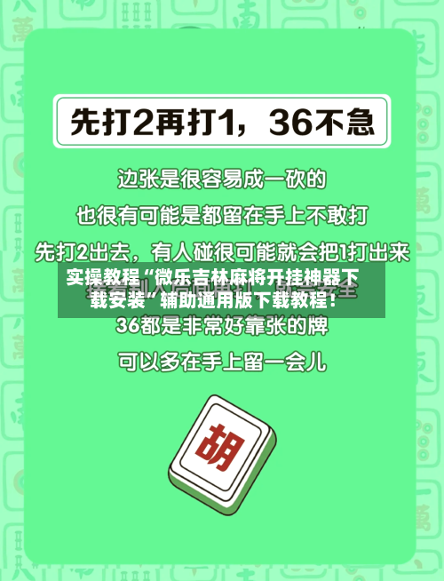 实操教程“微乐吉林麻将开挂神器下载安装	”辅助通用版下载教程！-第2张图片