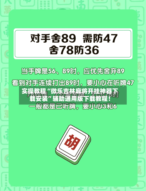 实操教程“微乐吉林麻将开挂神器下载安装”辅助通用版下载教程！