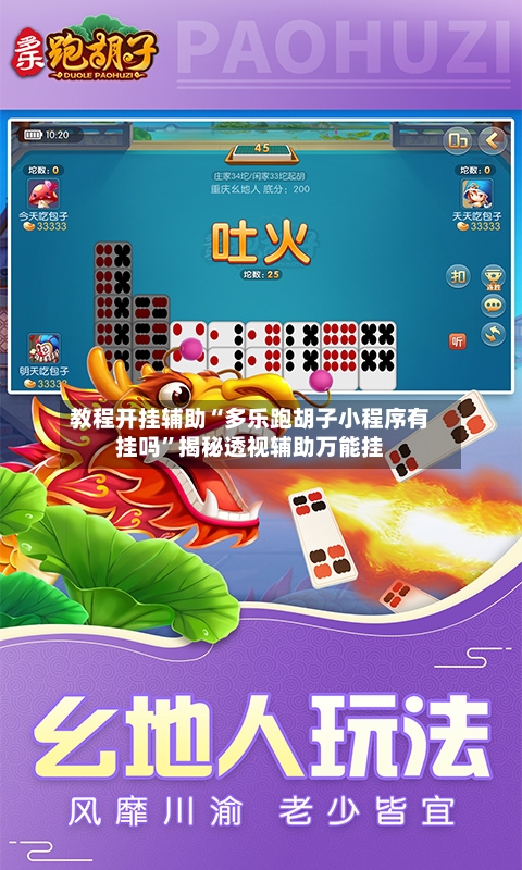 教程开挂辅助“多乐跑胡子小程序有挂吗”揭秘透视辅助万能挂