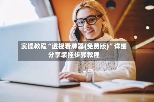 实操教程“透视看牌器(免费版)	”详细分享装挂步骤教程-第2张图片
