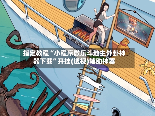 指定教程“小程序微乐斗地主外卦神器下载	”开挂(透视)辅助神器-第2张图片