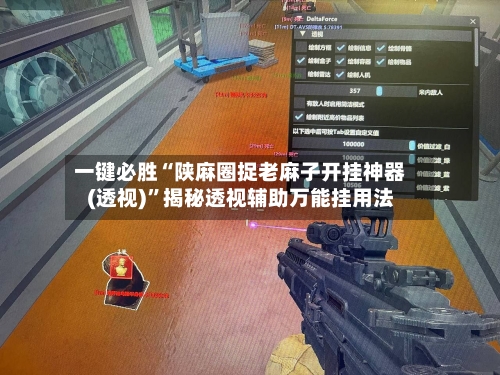 一键必胜“陕麻圈捉老麻子开挂神器(透视)”揭秘透视辅助万能挂用法