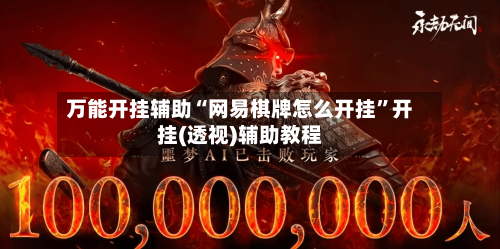 万能开挂辅助“网易棋牌怎么开挂”开挂(透视)辅助教程