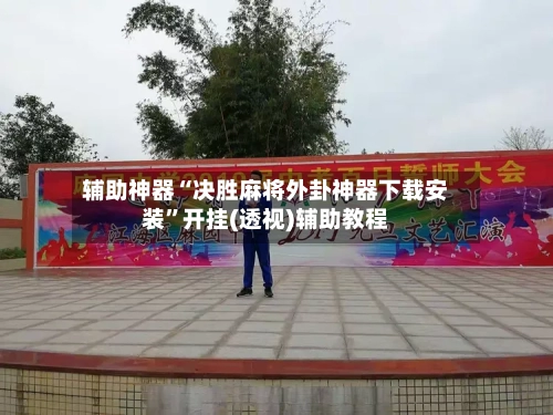 辅助神器“决胜麻将外卦神器下载安装”开挂(透视)辅助教程-第2张图片