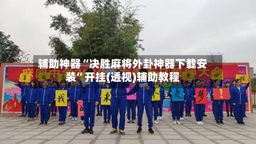 辅助神器“决胜麻将外卦神器下载安装”开挂(透视)辅助教程