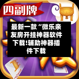 最新一款“微乐亲友房开挂神器软件下载!辅助神器插件下载-第2张图片