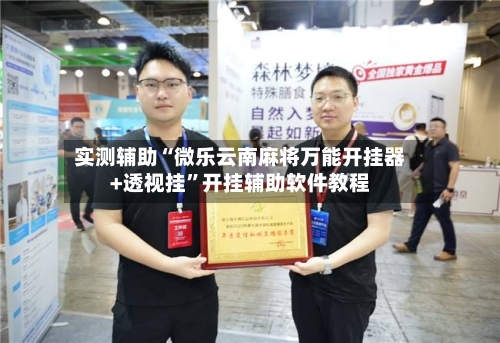 实测辅助“微乐云南麻将万能开挂器+透视挂”开挂辅助软件教程-第3张图片