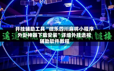 开挂辅助工具“微乐四川麻将小程序外卦神器下载安装	”详细外挂透视辅助软件教程-第2张图片