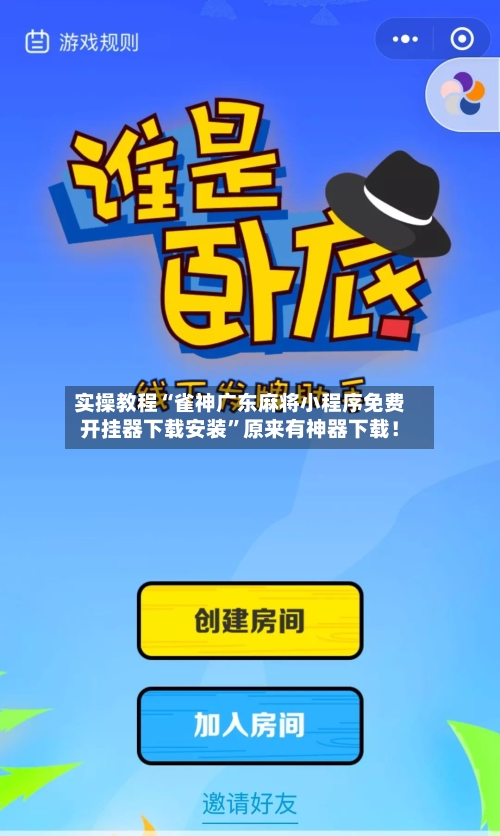 实操教程“雀神广东麻将小程序免费开挂器下载安装”原来有神器下载！