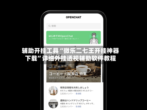辅助开挂工具“微乐二七王开挂神器下载”详细外挂透视辅助软件教程