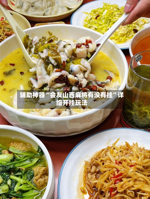 辅助神器“会友山西麻将有没有挂”详细开挂玩法-第2张图片