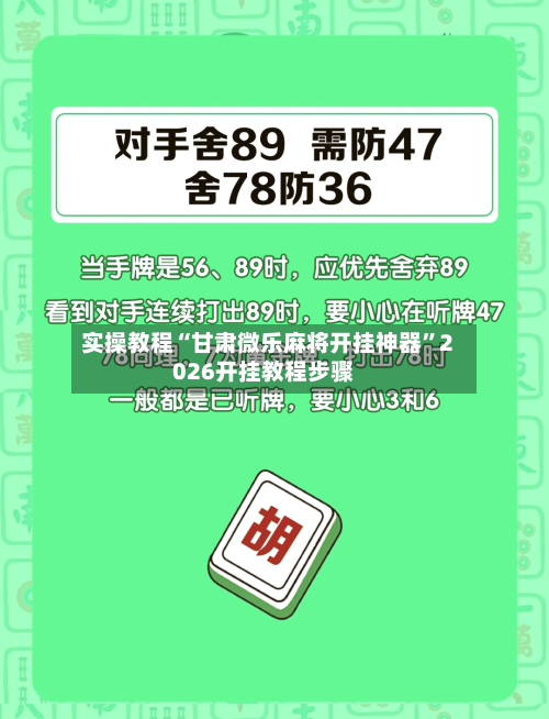 实操教程“甘肃微乐麻将开挂神器”2026开挂教程步骤