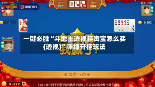 一键必胜“斗地主透视挂淘宝怎么买(透视)”详细开挂玩法