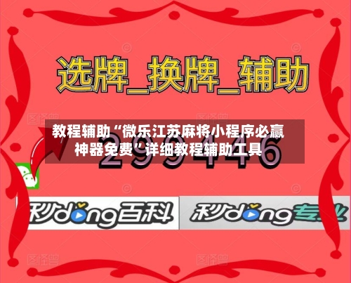 教程辅助“微乐江苏麻将小程序必赢神器免费”详细教程辅助工具