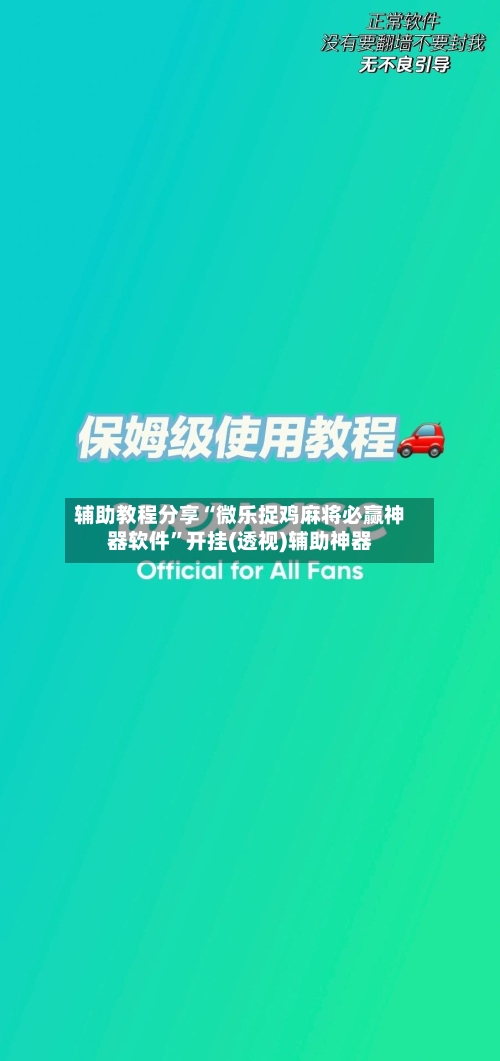 辅助教程分享“微乐捉鸡麻将必赢神器软件”开挂(透视)辅助神器-第2张图片