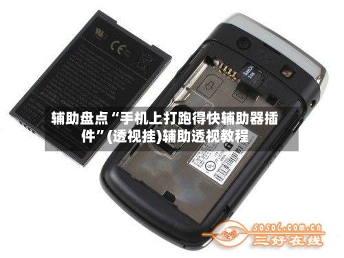 辅助盘点“手机上打跑得快辅助器插件	”(透视挂)辅助透视教程-第2张图片