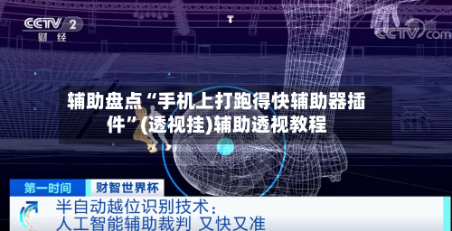 辅助盘点“手机上打跑得快辅助器插件”(透视挂)辅助透视教程
