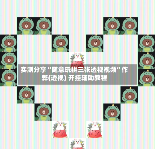 实测分享“随意玩拼三张透视视频	”作弊(透视) 开挂辅助教程-第2张图片