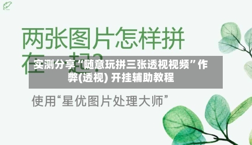 实测分享“随意玩拼三张透视视频”作弊(透视) 开挂辅助教程