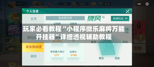 玩家必看教程“小程序微乐麻将万能开挂器”详细透视辅助教程