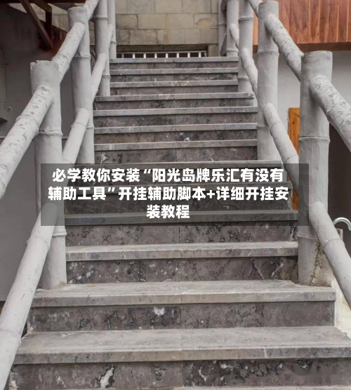 必学教你安装“阳光岛牌乐汇有没有辅助工具”开挂辅助脚本+详细开挂安装教程-第3张图片