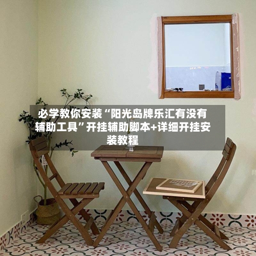 必学教你安装“阳光岛牌乐汇有没有辅助工具”开挂辅助脚本+详细开挂安装教程-第2张图片
