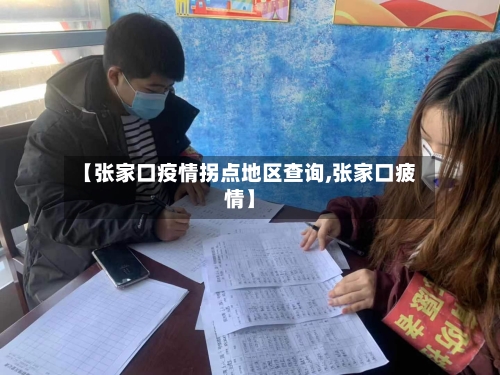 【张家口疫情拐点地区查询,张家口疲情】
