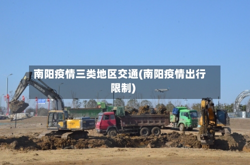南阳疫情三类地区交通(南阳疫情出行限制)