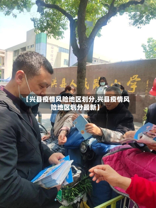 【兴县疫情风险地区划分,兴县疫情风险地区划分最新】