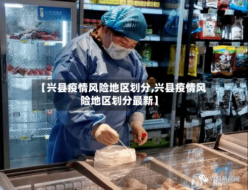 【兴县疫情风险地区划分,兴县疫情风险地区划分最新】-第2张图片