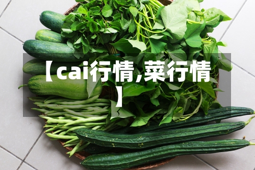 【cai行情,菜行情】
