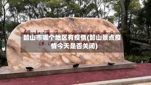 韶山市哪个地区有疫情(韶山景点疫情今天是否关闭)-第2张图片