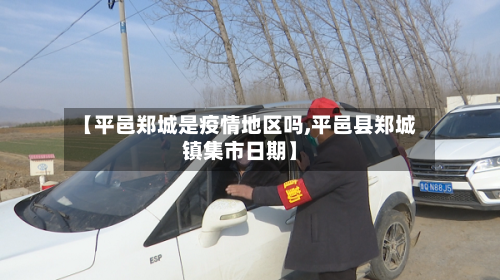 【平邑郑城是疫情地区吗,平邑县郑城镇集市日期】-第2张图片