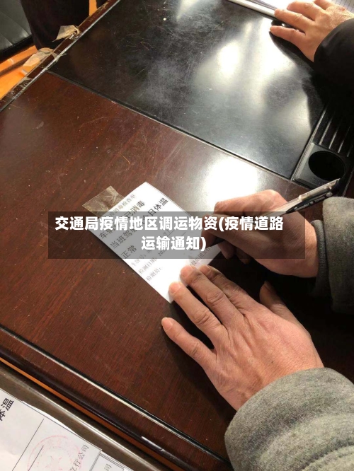 交通局疫情地区调运物资(疫情道路运输通知)