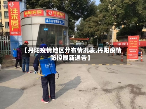 【丹阳疫情地区分布情况表,丹阳疫情防控最新通告】