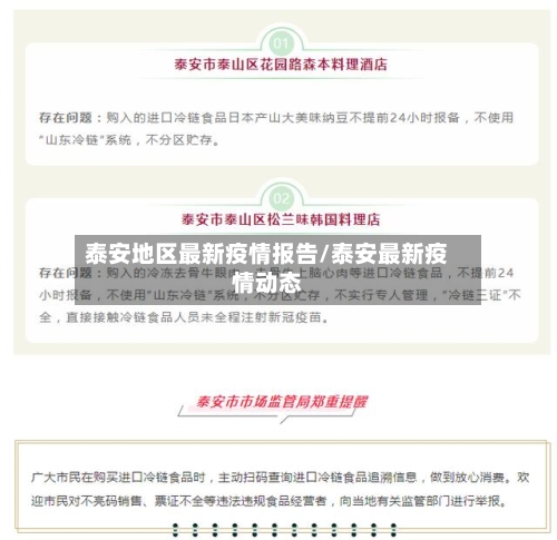 泰安地区最新疫情报告/泰安最新疫情动态