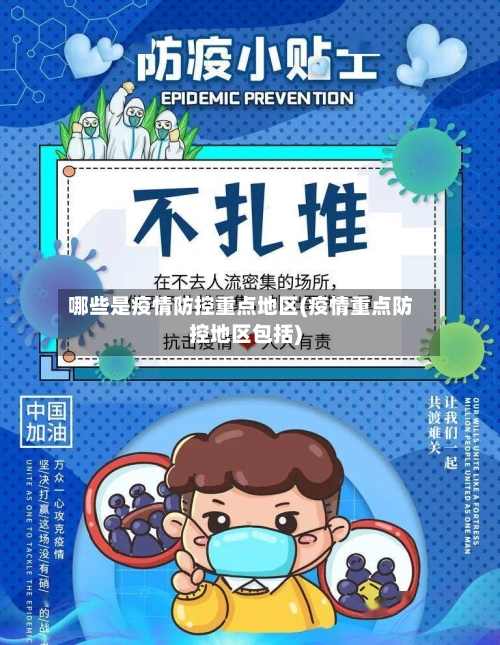 哪些是疫情防控重点地区(疫情重点防控地区包括)