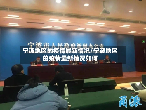 宁波地区的疫情最新情况/宁波地区的疫情最新情况如何-第3张图片