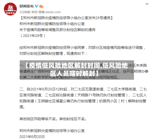 【疫情低风险地区解封时间,低风险地区人员啥时解封】