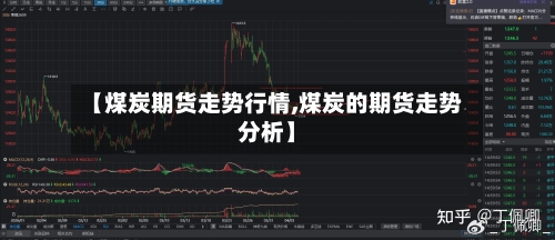 【煤炭期货走势行情,煤炭的期货走势分析】-第2张图片